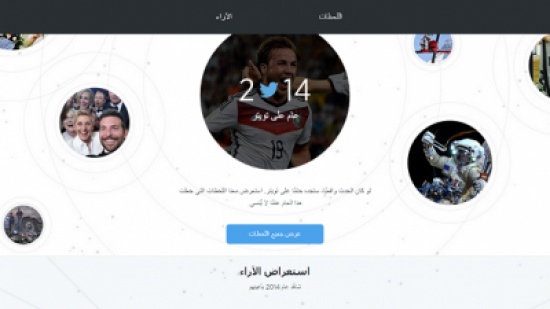 تويتر تكشف عن أبرز الحسابات والأحداث بشبكتها الاجتماعية في 2014 تويتر تكشف عن أبرز الحسابات والأحداث بشبكتها الاجتماعية في 2014