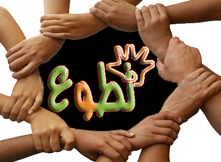 يوم تطوعي لمشروع جذور التطوعي في لواء القصر يوم تطوعي لمشروع جذور التطوعي في لواء القصر