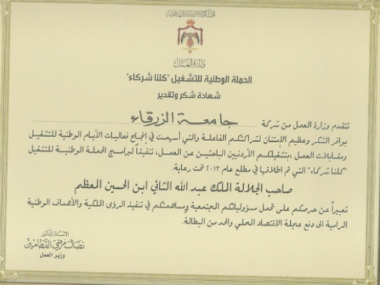 جامعة الزرقاء تتلقى شكر من وزير العمل