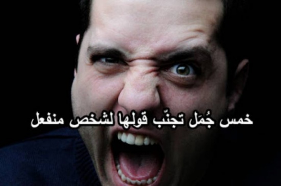 تجنب قول هذه الجمل الخمسة لشخص غاضب أو منفعل!