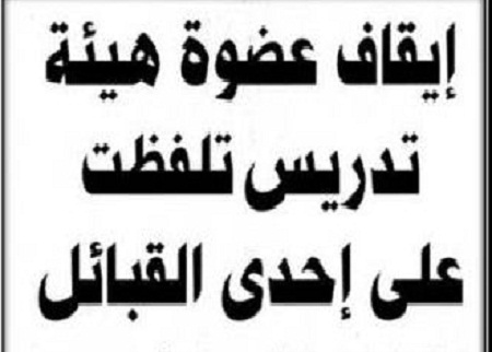 السعودية : شهادة 30 طالبة تبرئ الأردنية الحنيطي من تهمة سب قبيلة السعودية : شهادة 30 طالبة تبرئ الأردنية الحنيطي من تهمة سب قبيلة