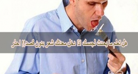 هل تعلم ما يحدث لجسمك اذا دخل معدتك شعر بدون قصد!! احذر