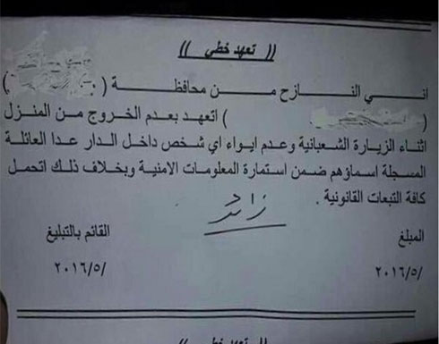 العراق: وثيقة تكشف منع أهل السنة من الخروج من منازلهم أثناء الاحتفالات الشيعية العراق: وثيقة تكشف منع أهل السنة من الخروج من منازلهم أثناء الاحتفالات الشيعية