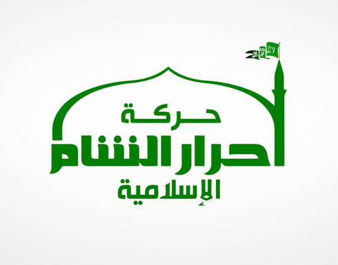 أحرار الشام تعلن أنها "علمانية" ولا تسعى لتطبيق الشريعة في سوريا أحرار الشام تعلن أنها "علمانية" ولا تسعى لتطبيق الشريعة في سوريا