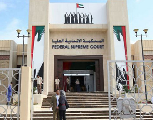 المحكمة الاتحادية في الإمارات تصدر أحكاماً في قضايا تمس أمن الدولة