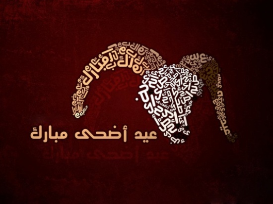 تحديد عطلة عيد الأضحى تحديد عطلة عيد الأضحى