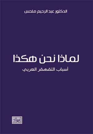 صدور " كتاب الدكتور عبد الرحيم ملحس " أسباب التقهقر العربي ". صدور " كتاب الدكتور عبد الرحيم ملحس " أسباب التقهقر العربي ".