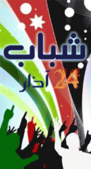 مؤيدوا شباب 24 آذار يعتصمون أمام الجامعة الأردنية اليوم