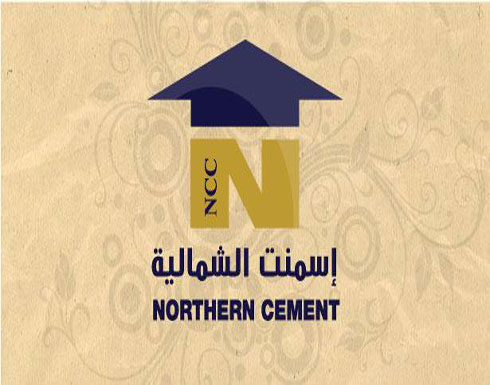 اسمنت الشمالية توزع ارباحا نقدية للمساهمين