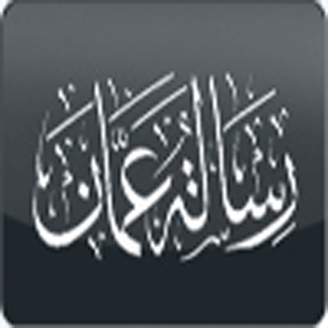 افتتاح الدورة العلمية الدولية لمضامين رسالة عمان