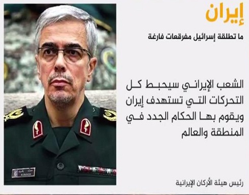 هكذا هدد رئيس الأركان الإيراني إسرائيل