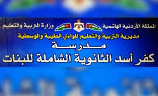 اربد: إلغاء قرار نقل طالبات مدرسة كفر أسد لغاية صيانة مدرستهن اربد: إلغاء قرار نقل طالبات مدرسة كفر أسد لغاية صيانة مدرستهن
