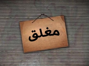 انذار 309 محلا تجاريا في عجلون انذار 309 محلا تجاريا في عجلون
