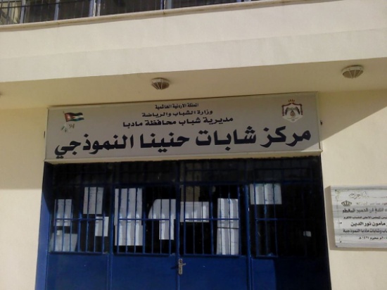 ندوة عن تحصين الشباب من افكار الغلو والتطرف بمأدبا ندوة عن تحصين الشباب من افكار الغلو والتطرف بمأدبا
