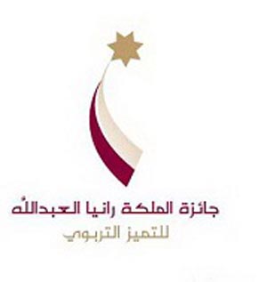 ورشتا عمل عن جائزة الملكة رانيا العبدلله للتميز التربوي في عجلون 