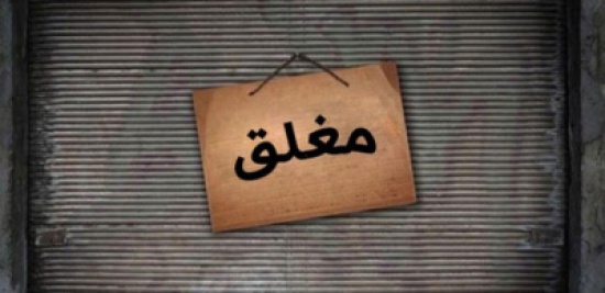 تحويل 320 مؤسسة غذائية للمحكمة تحويل 320 مؤسسة غذائية للمحكمة