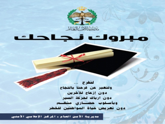 الأمن :  لنعبر عن فرحنا .. دون ازعاج