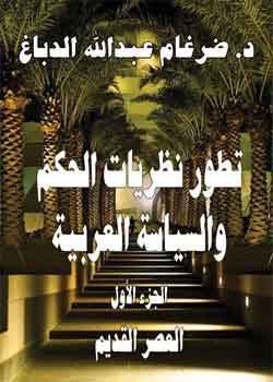 تطور نظريات الحكم والسياسة العربية: العصر القديم تطور نظريات الحكم والسياسة العربية: العصر القديم