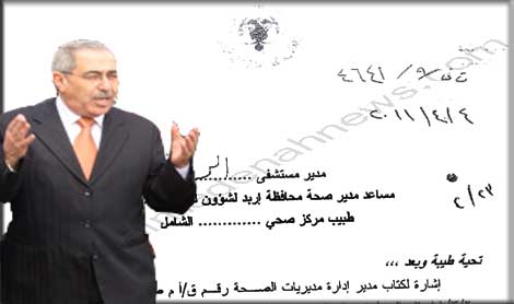 بالوثائق : مهزلة في وزارة الصحة ومديرياتها 