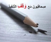 حملة صحافيون مع وقف التنفيذ تنتقد المؤسسات الاعلامية الرسمية ونقابة الصحفيين