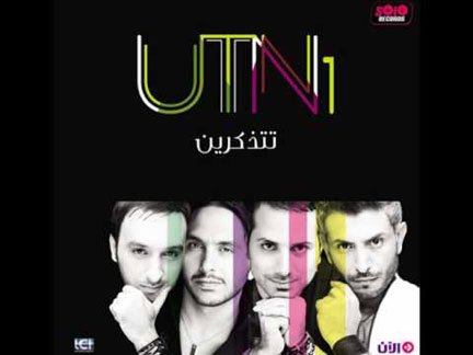 "يو تي ان ون": بدي قول!