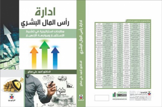 إدارة رأس المال البشري: مطارحات استراتيجية في تنشيط الاستثمار ومواجهة الانهيار إدارة رأس المال البشري: مطارحات استراتيجية في تنشيط الاستثمار ومواجهة الانهيار