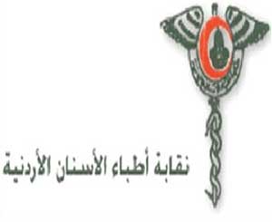 نقابة اطباء الاسنان تهدد باستقالات جماعية من القطاع العام نقابة اطباء الاسنان تهدد باستقالات جماعية من القطاع العام