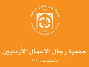 مجتمع الاعمال الاردني يستنكر احداث الزرقاء مجتمع الاعمال الاردني يستنكر احداث الزرقاء