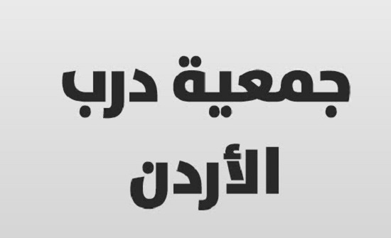 فوز "درب الاردن" بجائزة السياحة العالمية 2018 فوز "درب الاردن" بجائزة السياحة العالمية 2018