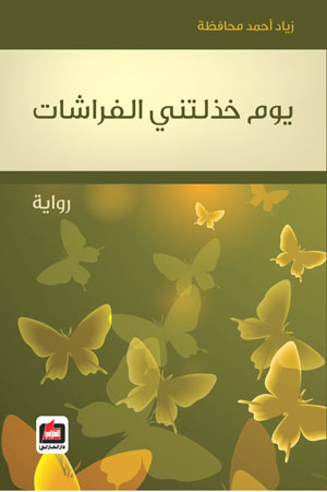 جماعة الأدب في أبوظبي تستضيف الروائي زياد أحمد محافظة جماعة الأدب في أبوظبي تستضيف الروائي زياد أحمد محافظة