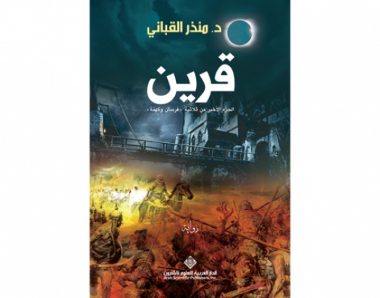 صدر حديثا : رواية قرين ... الجزء الأخير من ثلاثية "فرسان وكهنة" صدر حديثا : رواية قرين ... الجزء الأخير من ثلاثية "فرسان وكهنة"