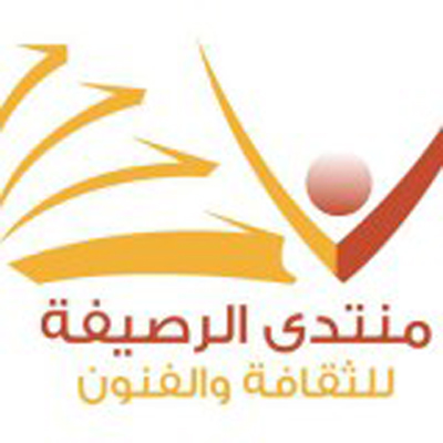 إسهامات متعددة لمنتدى الرصيفة في الحراك الثقافي إسهامات متعددة لمنتدى الرصيفة في الحراك الثقافي
