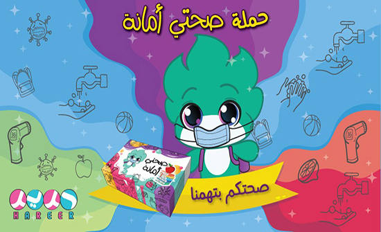 منظمة حرير تطلق مبادرة صحتي أمانة