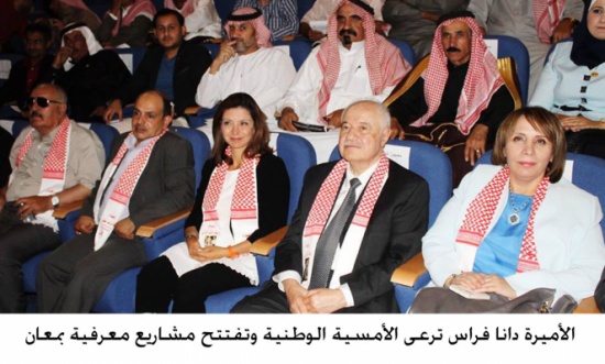 الأميرة دانا فراس ترعى الأمسية الوطنية وتفتتح مشاريع معرفية بمعان