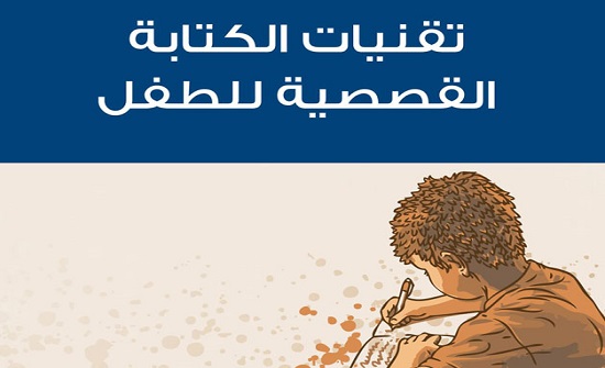 صدور كتاب تقنيات الكتابة القصصية للطفل صدور كتاب تقنيات الكتابة القصصية للطفل