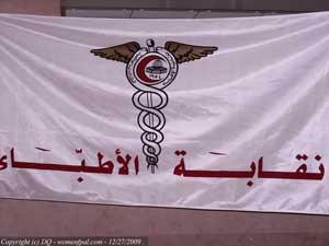 نقابة الاطباء تدين الاعتداء على احد منتسبيها في محافظة المفرق نقابة الاطباء تدين الاعتداء على احد منتسبيها في محافظة المفرق