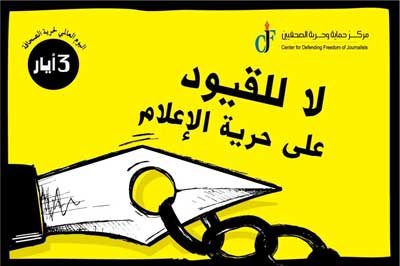 مركز حماية وحرية الصحفيين يطلق حملة ترويجية باليوم العالمي لحرية الصحافة