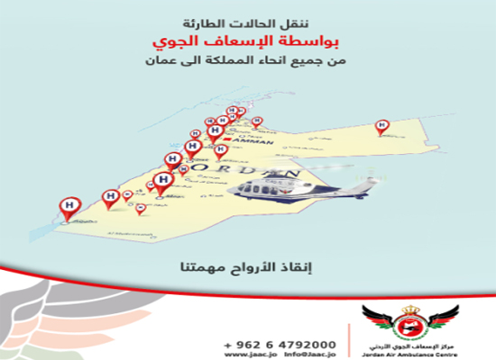 تأسيس مركز الإسعاف الجوي الأردني..إنقاذ الارواح مهمتنا