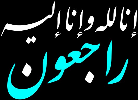زوجة النائب مصطفى ياغي في ذمة الله زوجة النائب مصطفى ياغي في ذمة الله