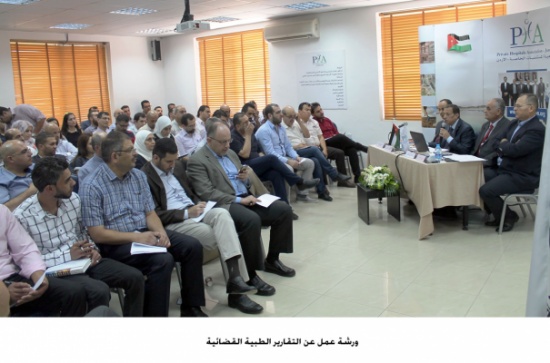 ورشة عمل عن التقارير الطبية القضائية ورشة عمل عن التقارير الطبية القضائية