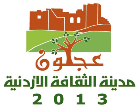 استمرار فعاليات مهرجان الشعر العربي لليوم الثاني في عجلون