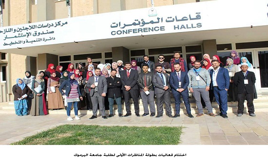 اختتام فعاليات بطولة المناظرات الأولى لطلبة جامعة اليرموك اختتام فعاليات بطولة المناظرات الأولى لطلبة جامعة اليرموك