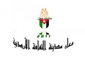 استعدادات لانطلاق فعاليات معان مدينة الثقافة الاردنية للعام 2011 