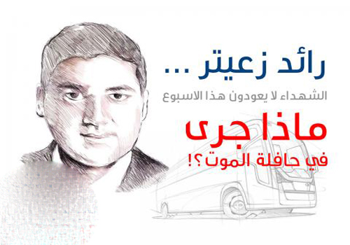 اسرائيل تفتح تحقيقا في استشهاد زعيتر