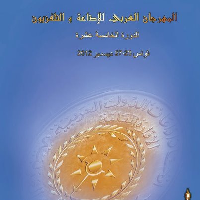 الأردن يشارك في الدورة 15 للمهرجان العربي للإذاعة والتلفزيون الأردن يشارك في الدورة 15 للمهرجان العربي للإذاعة والتلفزيون