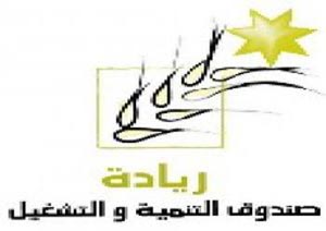 صندوق التنمية والتشغيل يسهل شروط الحصول على القروض صندوق التنمية والتشغيل يسهل شروط الحصول على القروض