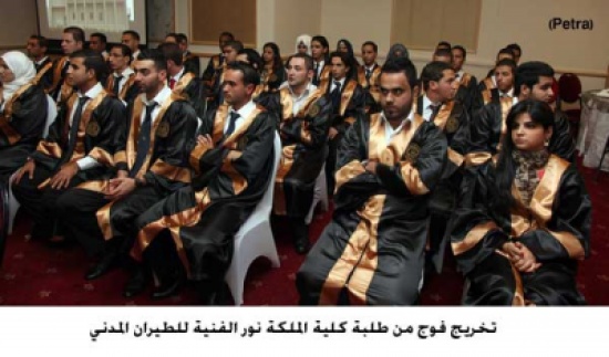 تخريج فوج من طلبة كلية الملكة نور الفنية للطيران المدني تخريج فوج من طلبة كلية الملكة نور الفنية للطيران المدني