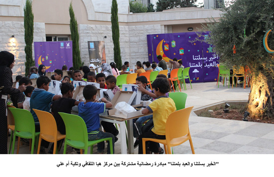 "الخير بسلتنا والعيد بلمتنا" مبادرة رمضانية مشتركة بين مركز هيا الثقافي وتكية أم علي