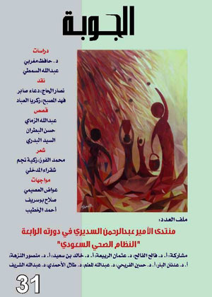 صدر العدد الحادي والثلاثون  من مجلة "الجوبة" الثقافية 