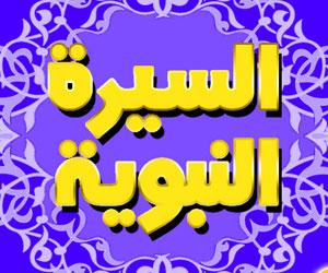 برنامج ندوة السيرة النبوية في الكتابات الهولندية
